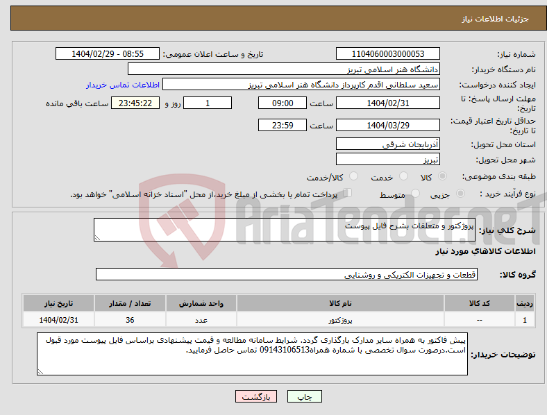 تصویر کوچک آگهی نیاز انتخاب تامین کننده-پروژکتور و متعلقات بشرح فایل پیوست