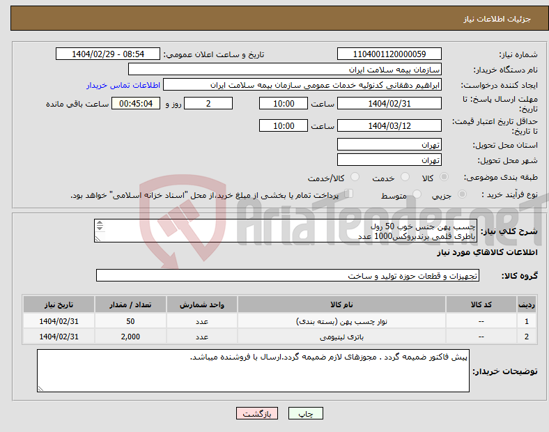 تصویر کوچک آگهی نیاز انتخاب تامین کننده-چسب پهن جنس خوب 50 رول باطری قلمی برندبروکس1000 عدد باطری نیم قلمی برند بروکس 1000 عدد