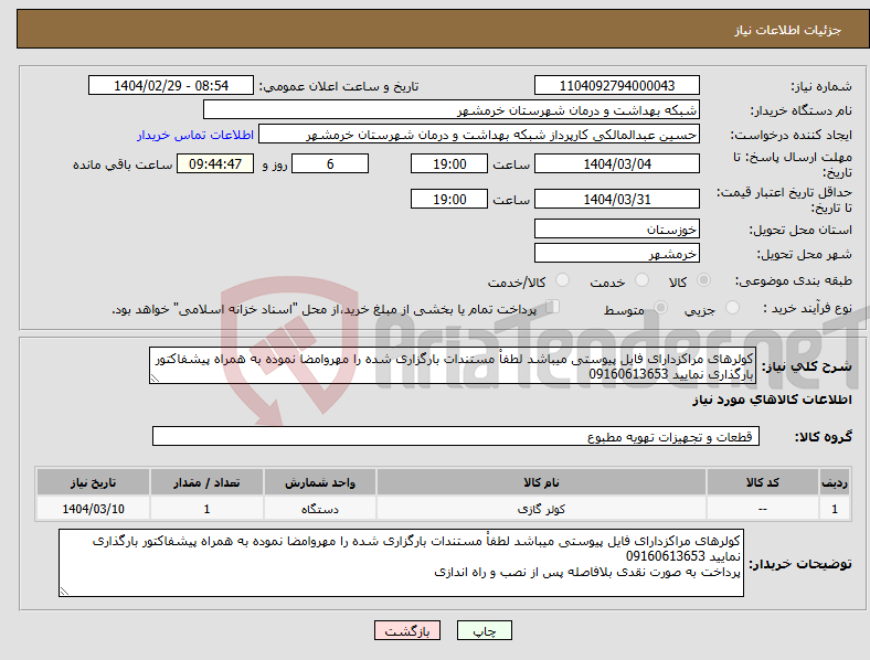 تصویر کوچک آگهی نیاز انتخاب تامین کننده-کولرهای مراکزدارای فایل پیوستی میباشد لطفاْ مستندات بارگزاری شده را مهروامضا نموده به همراه پیشفاکتور بارگذاری نمایید 09160613653