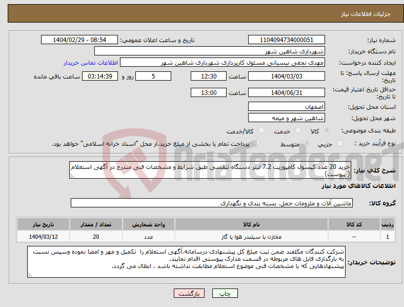تصویر کوچک آگهی نیاز انتخاب تامین کننده-خرید 20 عدد کپسول کامپوزیت 7.2 لیتر دستگاه تنفسی طبق شرایط و مشخصات فنی مندرج در آگهی استعلام ( پیوست)