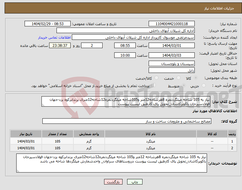 تصویر کوچک آگهی نیاز انتخاب تامین کننده-نیاز به 105 شاخه میلگردنمره 8هرشاخه12متر و105شاخه میلگردنمره12شاخه12متری برندابرکوه یزد-جهان فولادسیرجان یاکویرکاشان_تحویل پای کارطبق لیست پیوست