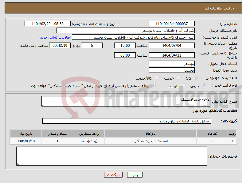 تصویر کوچک آگهی نیاز انتخاب تامین کننده-872- خرید لاستیک