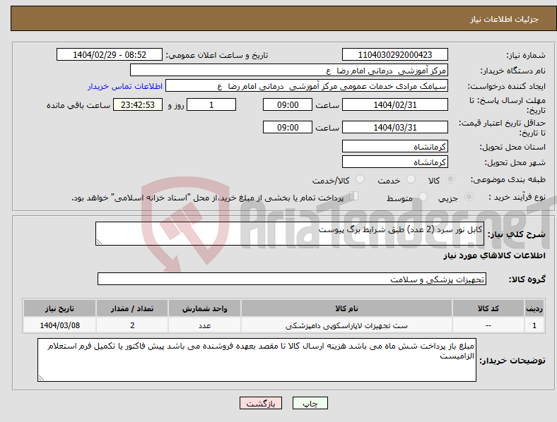 تصویر کوچک آگهی نیاز انتخاب تامین کننده-کابل نور سرد (2 عدد) طبق شرایط برگ پیوست 