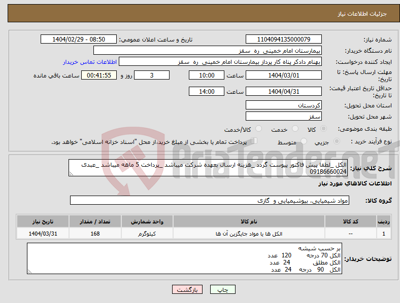 تصویر کوچک آگهی نیاز انتخاب تامین کننده-الکل _لطفا پیش فاکتور پیوست گردد _هزینه ارسال بعهده شرکت میباشد _پرداخت 5 ماهه میباشد _عبدی 09186660024