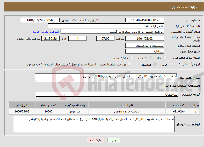 تصویر کوچک آگهی نیاز انتخاب تامین کننده-آسفالت خیابان شهید نظام فاز 2 حد فاصل مخابرات به متراژ16500متر مربع