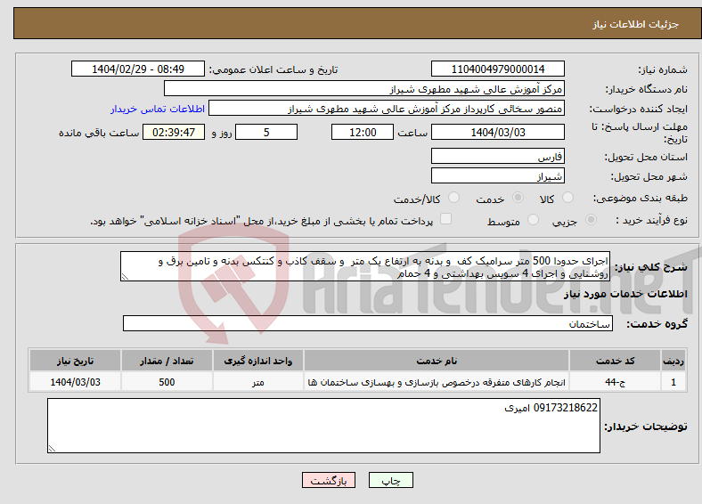 تصویر کوچک آگهی نیاز انتخاب تامین کننده-اجرای حدودا 500 متر سرامیک کف و بدنه به ارتفاع یک متر و سقف کاذب و کنتکس بدنه و تامین برق و روشنایی و اجرای 4 سویس بهداشتی و 4 حمام