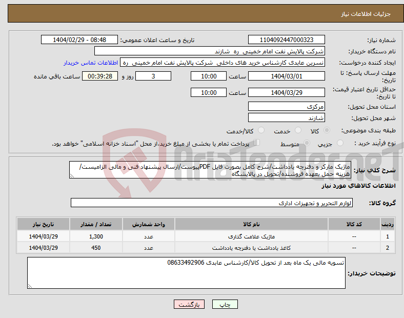 تصویر کوچک آگهی نیاز انتخاب تامین کننده-ماژیک مارکر و دفترچه یادداشت/شرح کامل بصورت فایل PDFپیوست/ارسال پیشنهاد فنی و مالی الزامیست/هزینه حمل بعهده فروشنده/تحویل در پالایشگاه