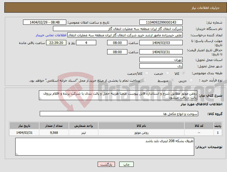 تصویر کوچک آگهی نیاز انتخاب تامین کننده-روغن موتور مطابق شرح و استاندارد فایل پیوست ضمنا هزینه حمل و پالت بندی با شرکت برنده و اقلام برروی پالت دریافت میشود