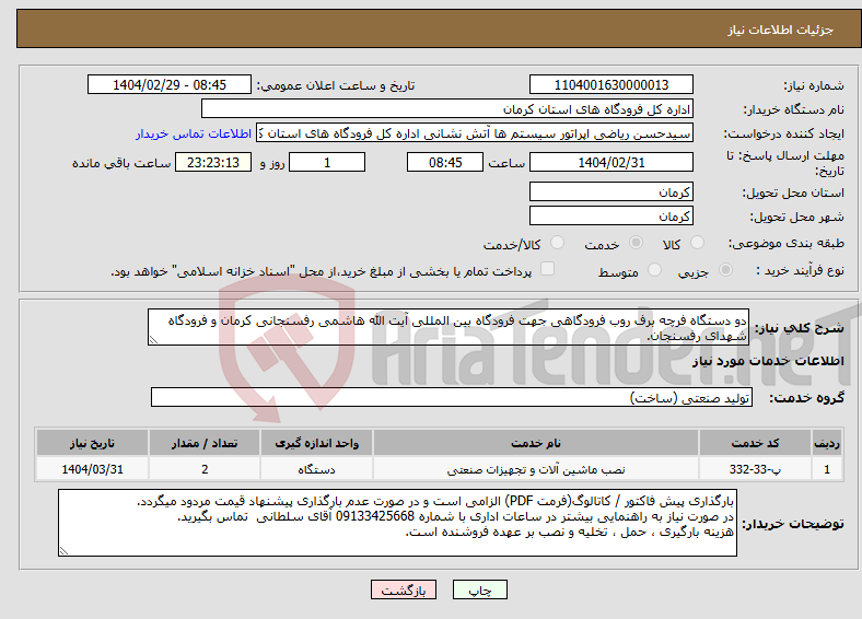 تصویر کوچک آگهی نیاز انتخاب تامین کننده-دو دستگاه فرچه برف روب فرودگاهی جهت فرودگاه بین المللی آیت الله هاشمی رفسنجانی کرمان و فرودگاه شهدای رفسنجان.
