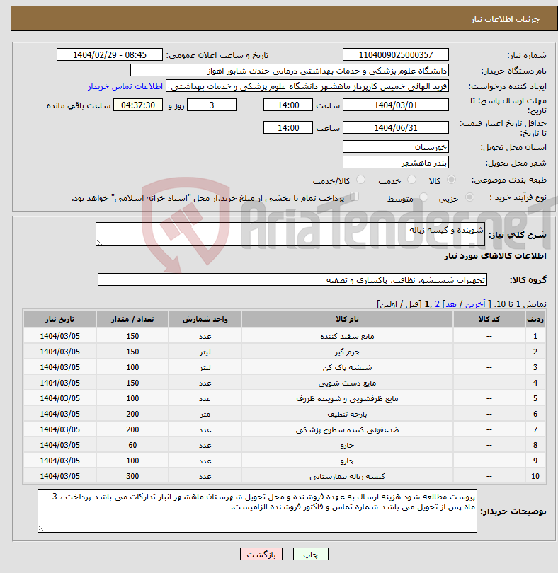 تصویر کوچک آگهی نیاز انتخاب تامین کننده-شوینده و کیسه زباله
