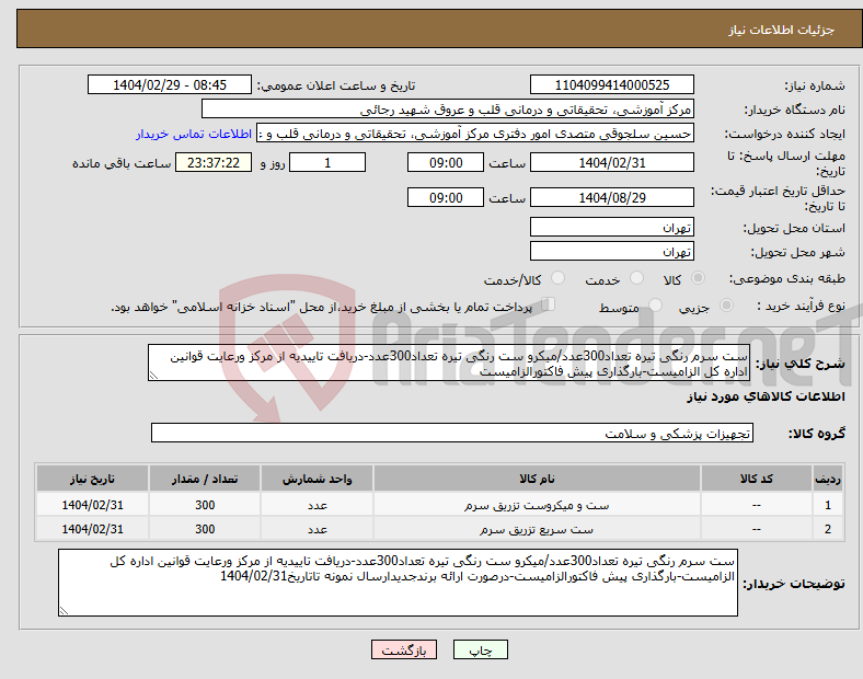 تصویر کوچک آگهی نیاز انتخاب تامین کننده-ست سرم رنگی تیره تعداد300عدد/میکرو ست رنگی تیره تعداد300عدد-دریافت تاییدیه از مرکز ورعایت قوانین اداره کل الزامیست-بارگذاری پیش فاکتورالزامیست