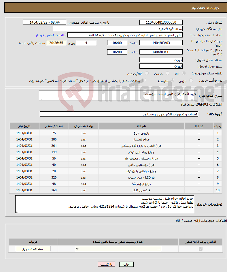 تصویر کوچک آگهی نیاز انتخاب تامین کننده-خرید اقلام چراغ طبق لیست پیوست