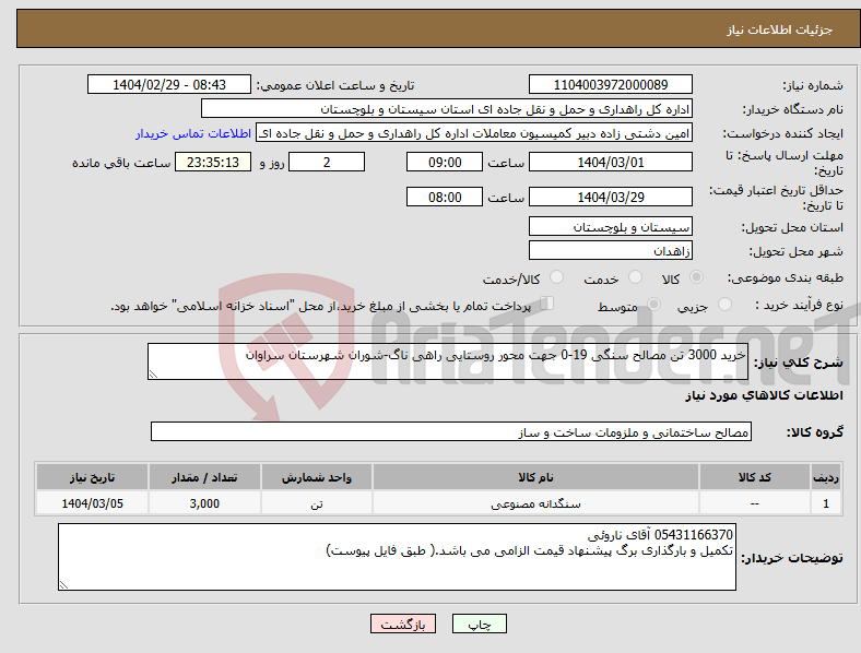 تصویر کوچک آگهی نیاز انتخاب تامین کننده-خرید 3000 تن مصالح سنگی 19-0 جهت محور روستایی راهی ناگ-شوران شهرستان سراوان