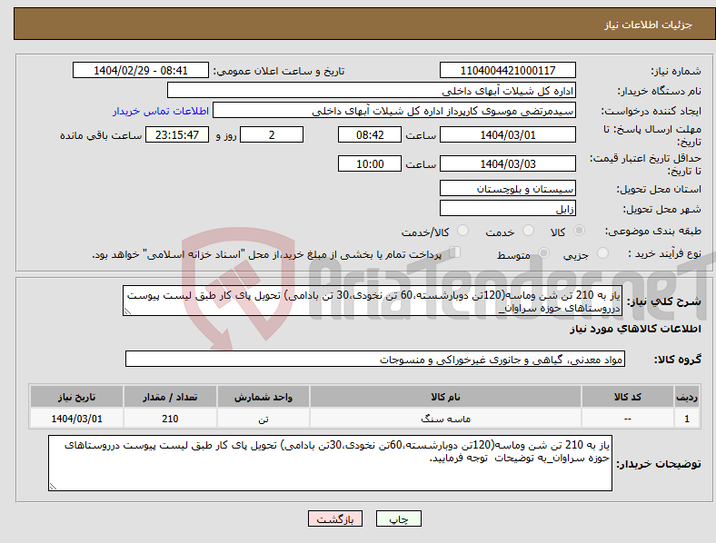 تصویر کوچک آگهی نیاز انتخاب تامین کننده-یاز به 210 تن شن وماسه(120تن دوبارشسته،60 تن نخودی،30 تن بادامی) تحویل پای کار طبق لیست پیوست درروستاهای حوزه سراوان_