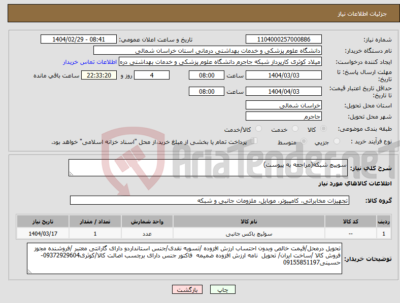 تصویر کوچک آگهی نیاز انتخاب تامین کننده-سوییچ شبکه(مراجعه به پیوست)