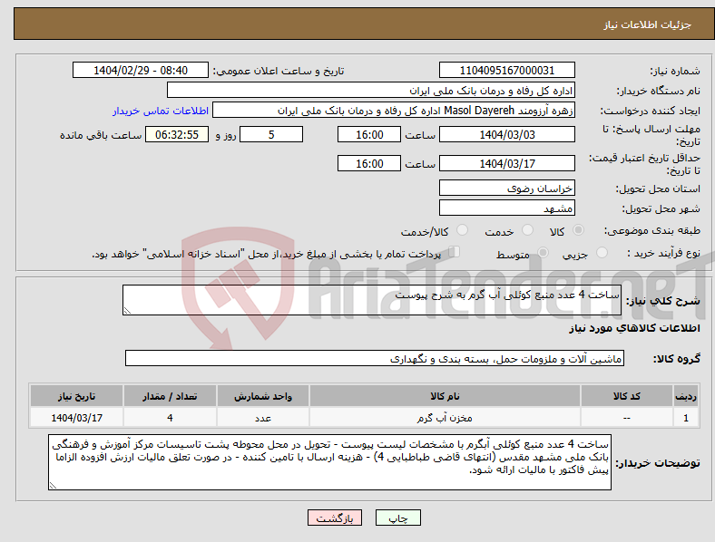 تصویر کوچک آگهی نیاز انتخاب تامین کننده-ساخت 4 عدد منبع کوئلی آب گرم به شرح پیوست