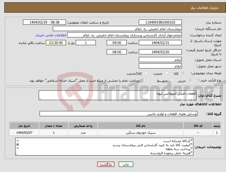 تصویر کوچک آگهی نیاز انتخاب تامین کننده-قطعات اصلی آمبولانس تیوتا