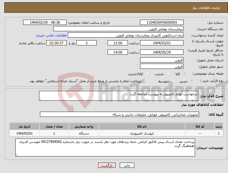 تصویر کوچک آگهی نیاز انتخاب تامین کننده-درخواست لوازم کامپیوتر به پیوست مراجعه گردد