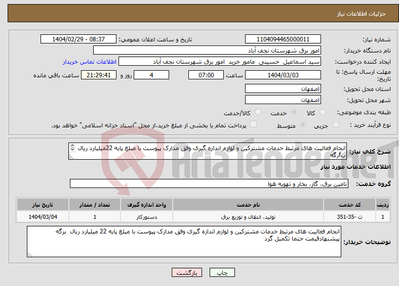 تصویر کوچک آگهی نیاز انتخاب تامین کننده-انجام فعالیت های مرتبط خدمات مشترکین و لوازم اندازه گیری وفق مدارک پیوست با مبلغ پایه 22میلیارد ریال بfرگه پیشنهادقیمت حتما تکمیل گرد