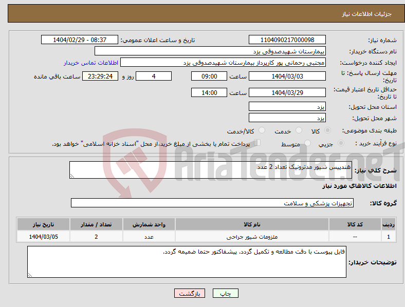 تصویر کوچک آگهی نیاز انتخاب تامین کننده-هندپیس شیور مدترونیک تعداد 2 عدد