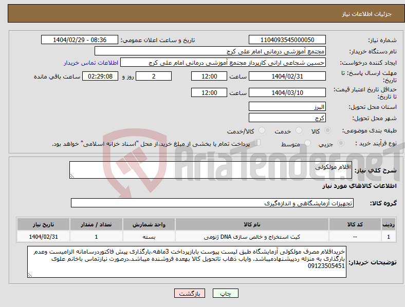 تصویر کوچک آگهی نیاز انتخاب تامین کننده-اقلام مولکولی