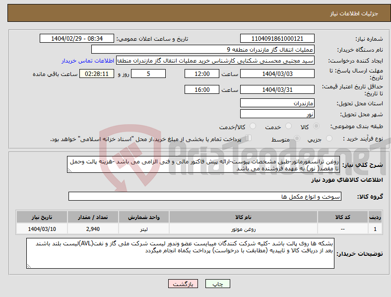 تصویر کوچک آگهی نیاز انتخاب تامین کننده-روغن ترانسفورماتور-طبق مشخصات پیوست-ارائه پیش فاکتور مالی و فنی الزامی می باشد -هزینه پالت وحمل تا مقصد( نور) به عهده فروشنده می باشد