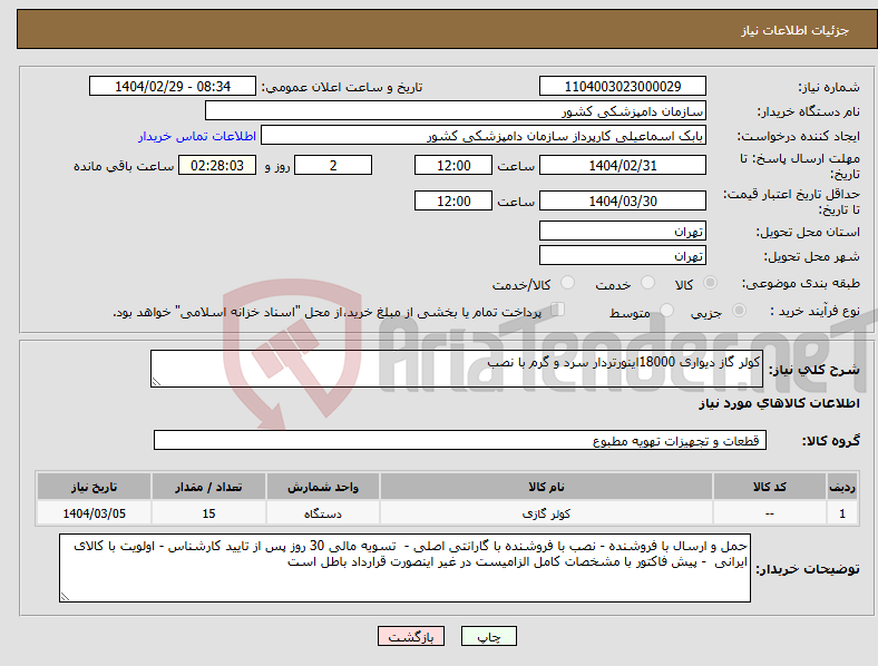 تصویر کوچک آگهی نیاز انتخاب تامین کننده-کولر گاز دیواری 18000اینورتردار سرد و گرم با نصب