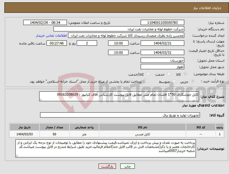 تصویر کوچک آگهی نیاز انتخاب تامین کننده-کابل جوشکاری 50*1 افشان تمام مس مطابق فایل پیوست کارشناس آقای کیانپور : 09163208629