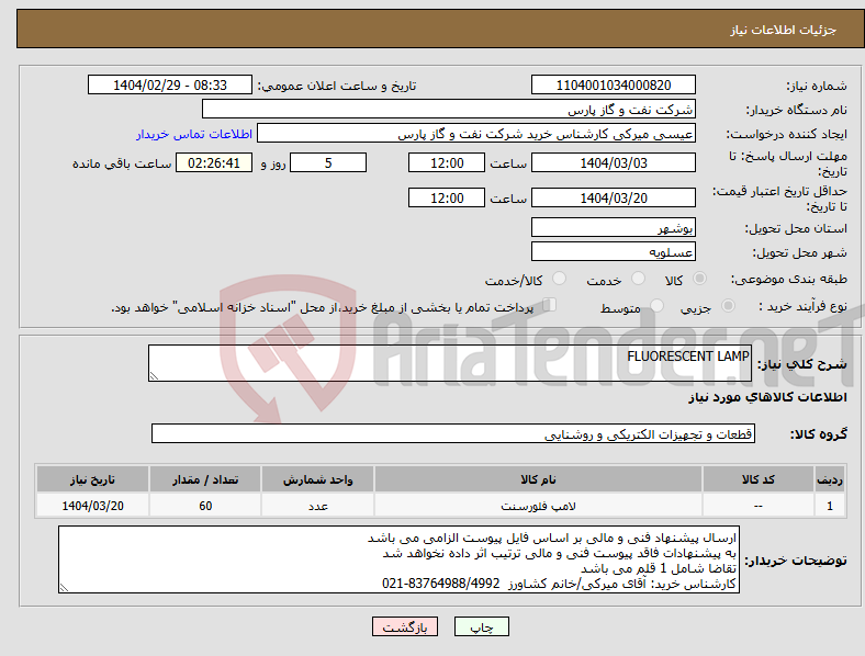 تصویر کوچک آگهی نیاز انتخاب تامین کننده-FLUORESCENT LAMP