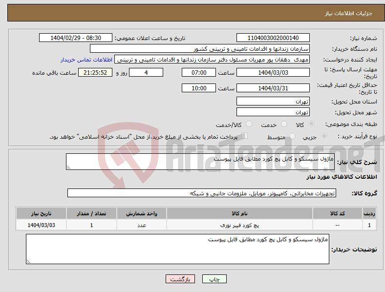 تصویر کوچک آگهی نیاز انتخاب تامین کننده-ماژول سیسکو و کابل پچ کورد مطابق فایل پیوست 