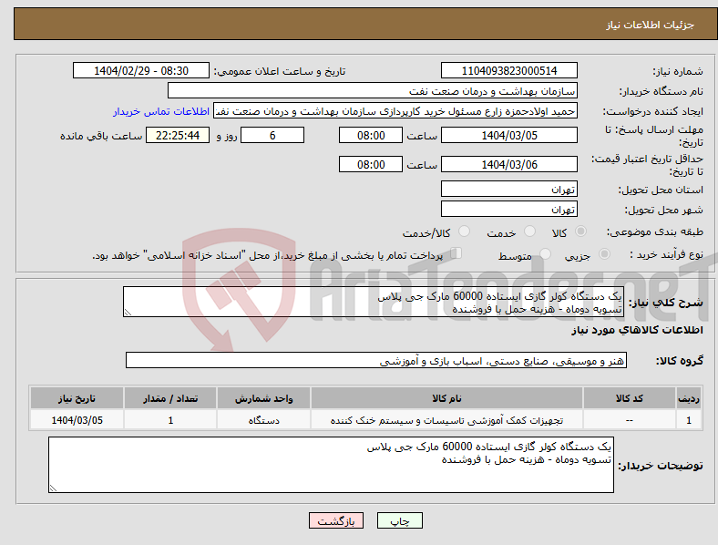 تصویر کوچک آگهی نیاز انتخاب تامین کننده-یک دستگاه کولر گازی ایستاده 60000 مارک جی پلاس تسویه دوماه - هزینه حمل با فروشنده