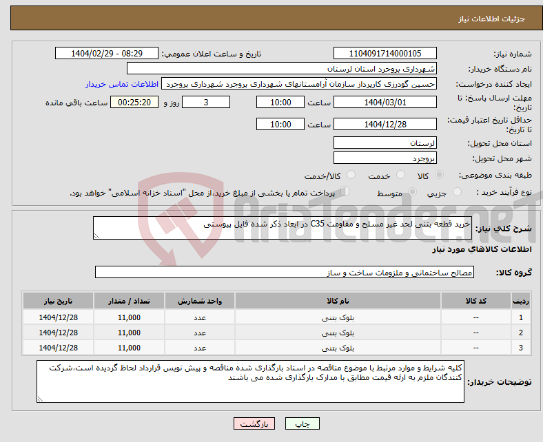 تصویر کوچک آگهی نیاز انتخاب تامین کننده-خرید قطعه بتنی لحد غیر مسلح و مقاومت C35 در ابعاد ذکر شده فایل پیوستی