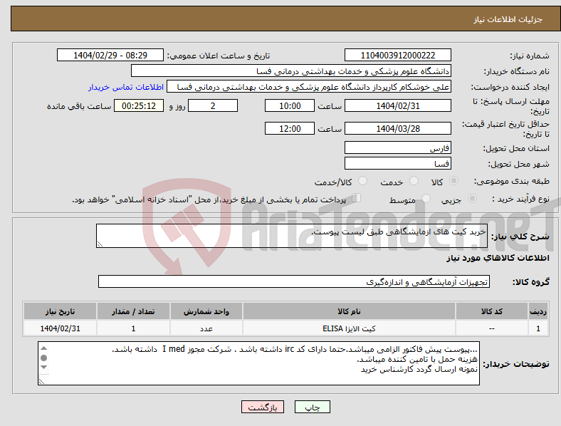 تصویر کوچک آگهی نیاز انتخاب تامین کننده-خربد کیت های ازمایشگاهی طبق لیست پیوست.
