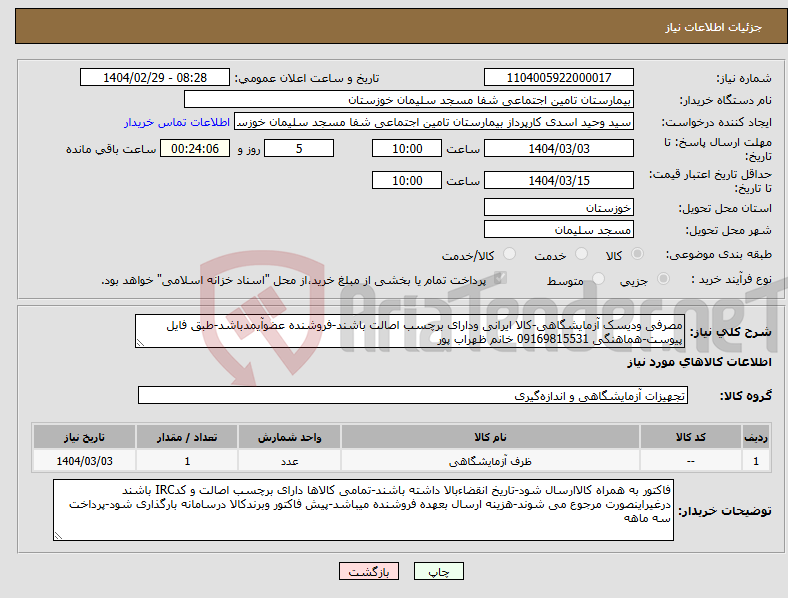 تصویر کوچک آگهی نیاز انتخاب تامین کننده-مصرفی ودیسک آزمایشگاهی-کالا ایرانی ودارای برچسب اصالت باشند-فروشنده عضوآیمدباشد-طبق فایل پیوست-هماهنگی 09169815531 خانم ظهراب پور
