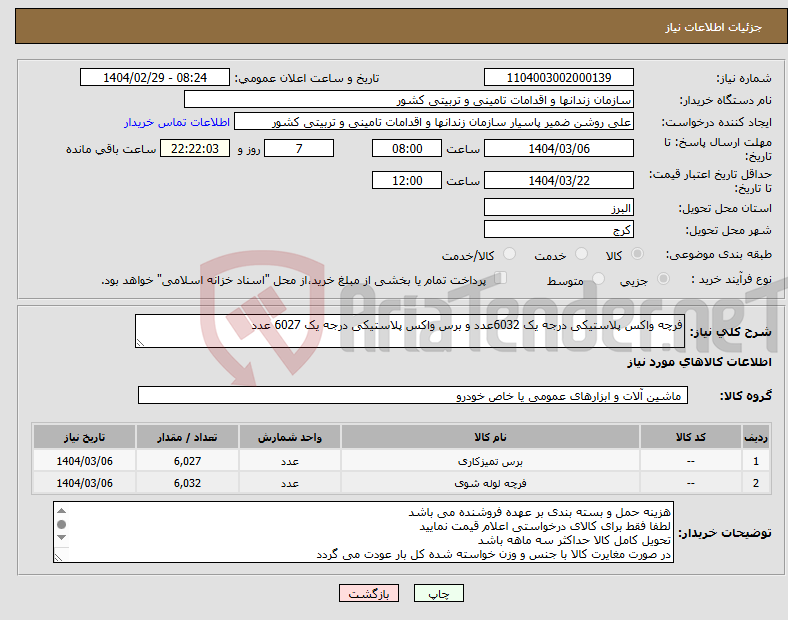تصویر کوچک آگهی نیاز انتخاب تامین کننده-فرچه واکس پلاستیکی درجه یک 6032عدد و برس واکس پلاستیکی درجه یک 6027 عدد