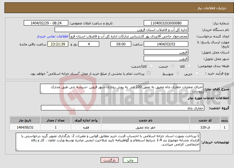 تصویر کوچک آگهی نیاز انتخاب تامین کننده-اجرای عملیات حفاری چاه عمیق به عمق 220 متر به روش روتاری شهر قزوین -شیشه چی طبق مدارک پیوست