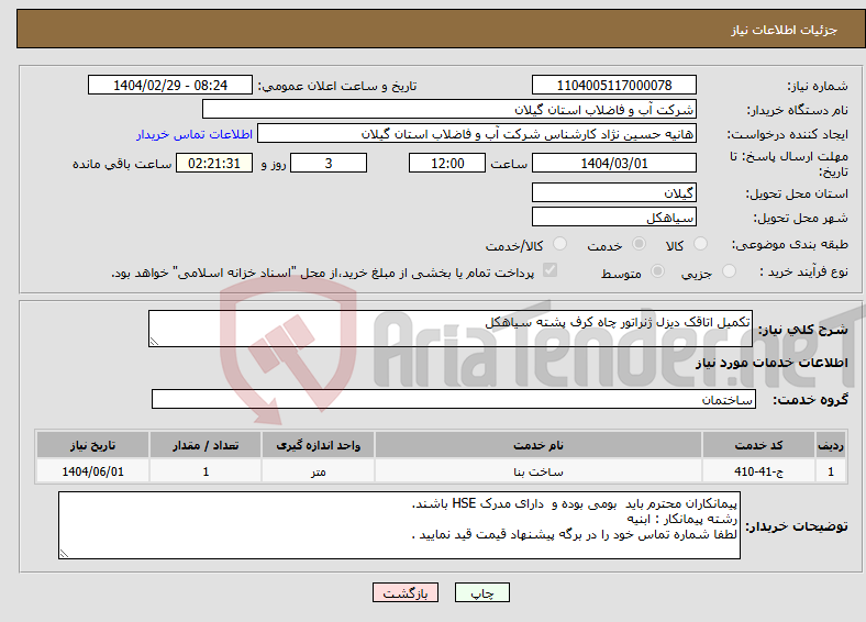 تصویر کوچک آگهی نیاز انتخاب تامین کننده-تکمیل اتاقک دیزل ژنراتور چاه کرف پشته سیاهکل 