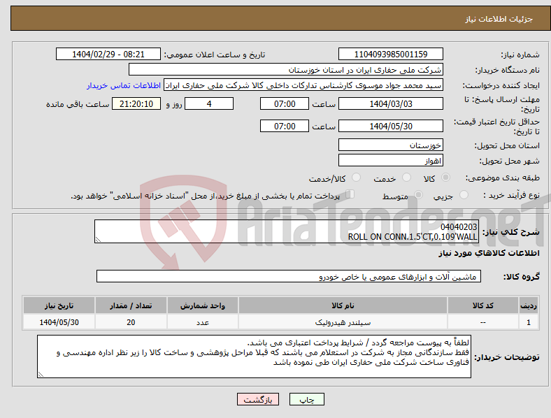 تصویر کوچک آگهی نیاز انتخاب تامین کننده-04040203 ROLL ON CONN.1.5'CT,0.109'WALL