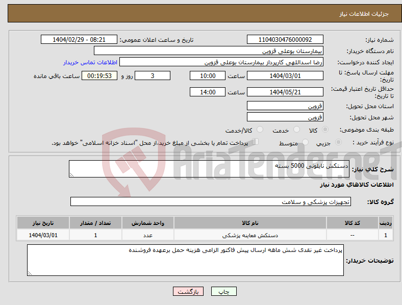 تصویر کوچک آگهی نیاز انتخاب تامین کننده-دستکش نایلونی 5000 بسته 