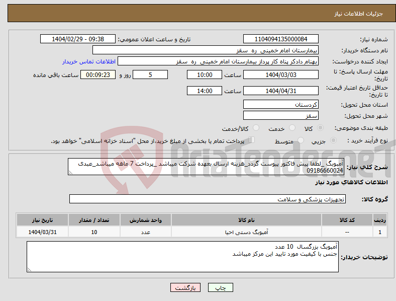 تصویر کوچک آگهی نیاز انتخاب تامین کننده-آمبوبگ _لطفا پیش فاکتور پیوست گردد_هزینه ارسال بعهده شرکت میباشد _پرداخت 7 ماهه میباشد_عبدی 09186660024