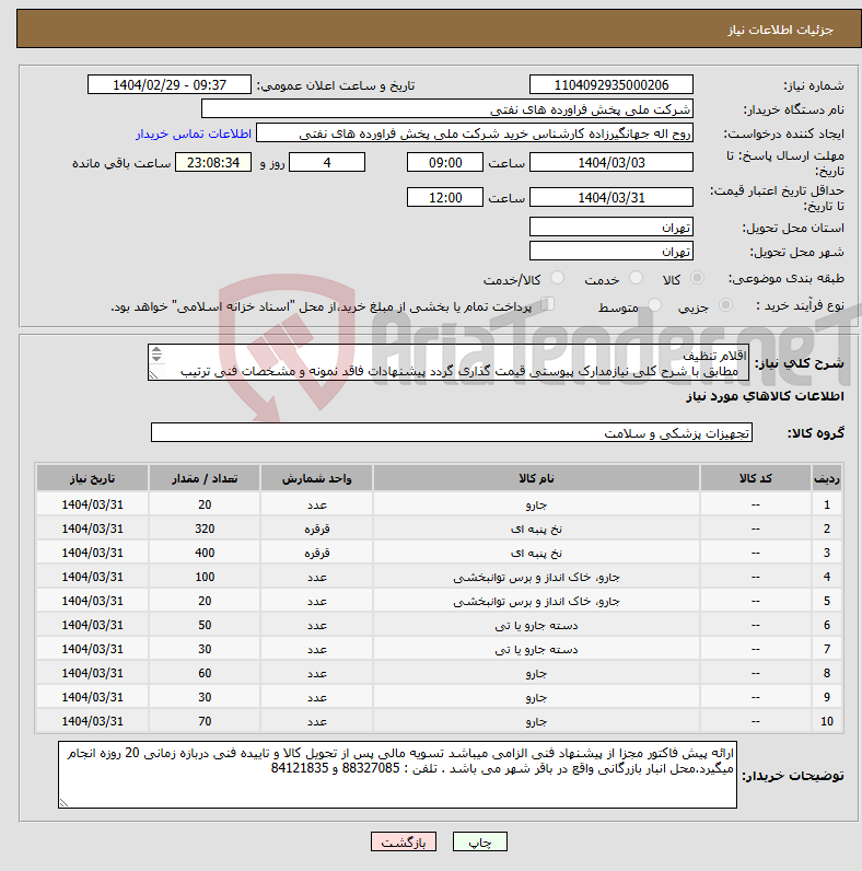 تصویر کوچک آگهی نیاز انتخاب تامین کننده-اقلام تنظیف مطابق با شرح کلی نیازمدارک پیوستی قیمت گذاری گردد پیشنهادات فاقد نمونه و مشخصات فنی ترتیب اثر داده نخواهد شد . 