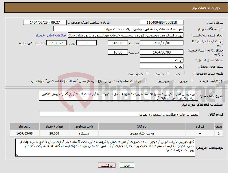 تصویر کوچک آگهی نیاز انتخاب تامین کننده-کاور دوربین لاپراسکوپی / مجوز ای مد ضروری / هزینه حمل با فروشنده /پرداخت 5 ماه / بار گذاری پیش فاکتور با برند وای ار سی اجباری / 
