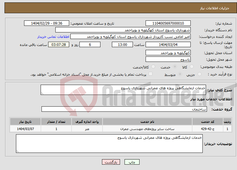 تصویر کوچک آگهی نیاز انتخاب تامین کننده-خدمات ازمایشگاهی پروژه های عمرانی شهرداری یاسوج 