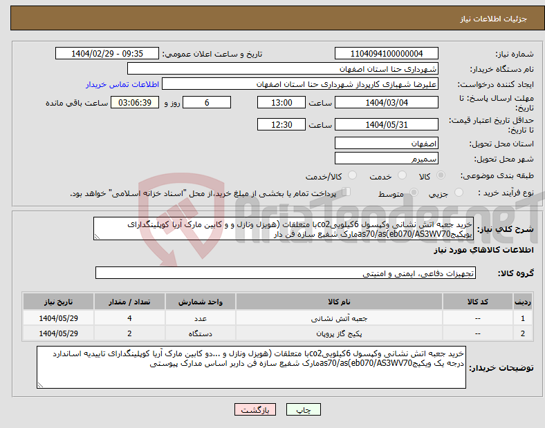 تصویر کوچک آگهی نیاز انتخاب تامین کننده-خرید جعبه اتش نشانی وکپسول 6کیلوییco2با متعلقات (هویزل ونازل و و کابین مارک آریا کوپلینگدارای یوپکیجas70/as(eb070/AS3WV70مارک شفیع سازه فن دار