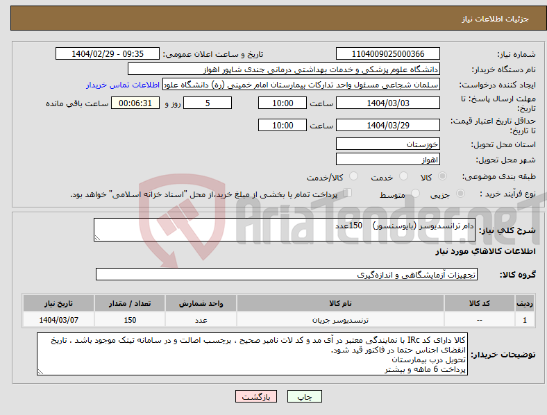تصویر کوچک آگهی نیاز انتخاب تامین کننده-دام ترانسدیوسر (بایوسنسور) 150عدد