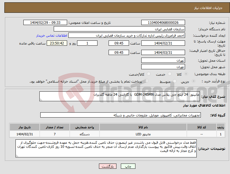 تصویر کوچک آگهی نیاز انتخاب تامین کننده-مانیتور 24 اینچ جی پلاس مدل GDM-245MN با گارانتی 24 ماهه گلدیران