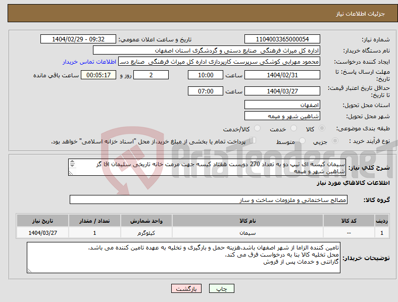 تصویر کوچک آگهی نیاز انتخاب تامین کننده-سیمان کیسه ای تیپ دو به تعداد 270 دویست هفتاد کیسه جهت مرمت خانه تاریخی سلیمان اقا گز شاهین شهر و میمه با احتساب کلیه افزایشات قانونی