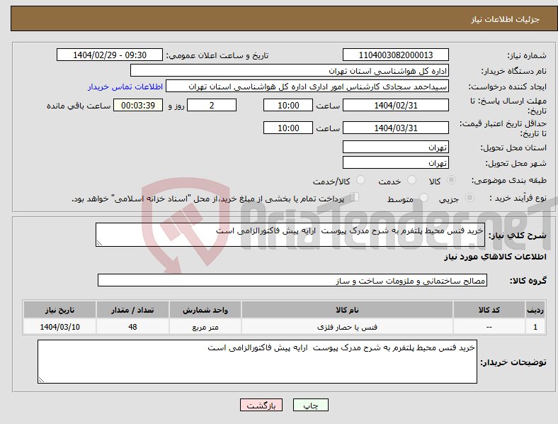 تصویر کوچک آگهی نیاز انتخاب تامین کننده-خرید فنس محیط پلتفرم به شرح مدرک پیوست ارایه پیش فاکتورالزامی است