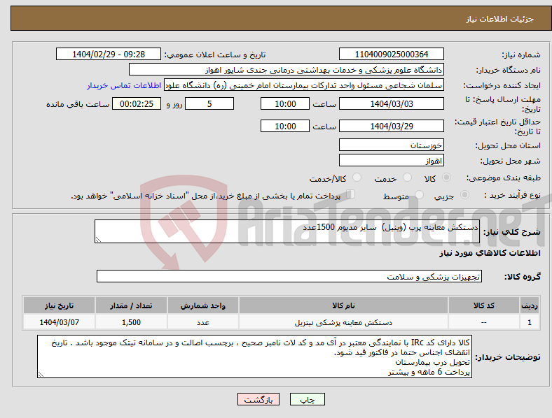 تصویر کوچک آگهی نیاز انتخاب تامین کننده-دستکش معاینه پرب (وینیل) سایز مدیوم 1500عدد