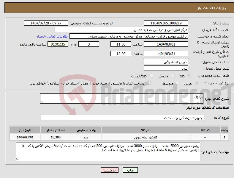 تصویر کوچک آگهی نیاز انتخاب تامین کننده-برانول 